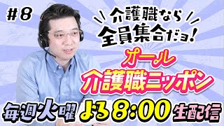 【オール介護職ニッポン#8】認知症のご利用者さんが行方不明に / 他