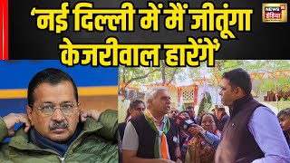 नई दिल्ली में मैं जीतूंगा. केजरीवाल हारेंगे Sandeep Dixit का बयान । Delhi Election 2025 । Congress