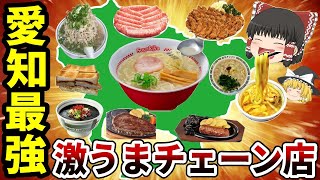 【うまさ爆発】愛知県のローカルチェーン店！噂の名店を徹底紹介【ゆっくり総集編】