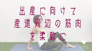 ★マタニティヨガ★出産に向けて産道周辺の筋肉を柔軟にするポーズ｜こころからだあんしんラボ