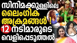 Sexual harassment in Malayalam Cinema Location, revelation by 12 Malayalam Actresses