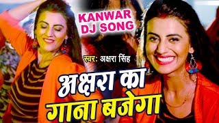 Akshara Singh का सबसे बड़ा काँवर गीत (VIDEO SONG) - Akshara ka Gana Bajega - Hindi Kanwar Song