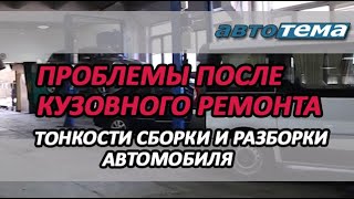 КАКИЕ ПРОБЛЕМЫ  МОГУТ ВОЗНИКАТЬ ПОСЛЕ КУЗОВНОГО РЕМОНТА | ТОНКОСТИ РАЗБОРКИ И СБОРКИ АВТОМОБИЛЯ