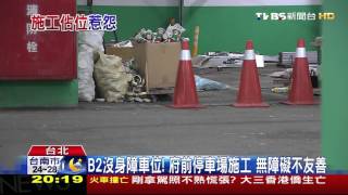 【TVBS】信義區最便宜車位變少　市府施工佔百車格