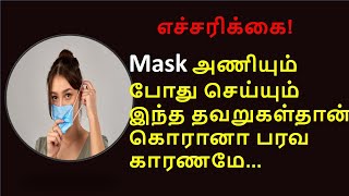 வீட்டில் இருக்கும் பொழுதும் ஏன் முகக்கவசம் ஏன் கட்டாயம் அணிய வேண்டும்? | corana mask