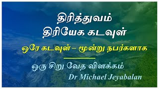 Trinity - திரித்துவம் - ஒரு கடவுள் மூன்று நபராக இருக்கிறார்.