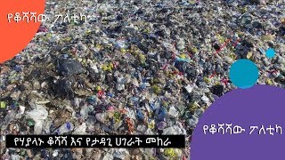 ወሬ ወሬ | የሃያላኑ ቆሻሻ እና የታዳጊ ሀገራት መከራ  | #AshamTv