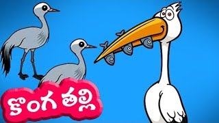 Telugu Animated Rhymes | Konga Thalli | Telugu Rhymes on Birds | Comprint Multimedia