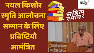 নৌ কিশোর স্মৃতি আলোচনা পুরস্কারের জন্য এন্ট্রি আমন্ত্রিত | hastakshep