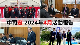 【2024年3月の活動報告】中司宏（なかつかひろし）日本維新の会　衆議院大阪府第11選挙区（枚方市・交野市）支部長