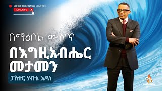 Pastor Habte Adane | በማዕበል ዉስጥ በእግዚአብሄር መታመን