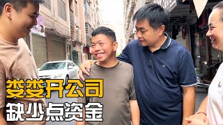 娄娄开公司缺少点米，召集徒弟们过来商量入股之事，他们却躲着我【海派小娄娄】