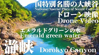 瀞峡 4K ドローン映像 Dorokyo Canyon Drone Video