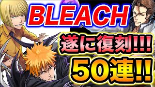 待望の復活！BLEACHコラボガチャ50連！引きがエグ過ぎてヤバい！【スー☆パズドラ】