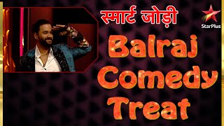 स्मार्ट जोड़ी | Balraj Comedy Treat