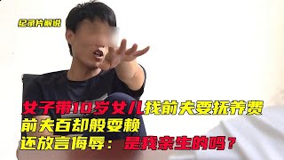 离婚十年，女子带10岁女儿找前夫要抚养费，前夫：是我亲生的吗？