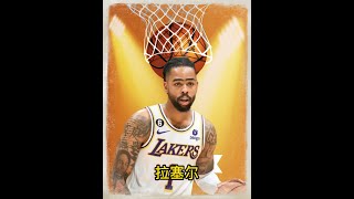 为了留在湖人，留在詹姆斯身边打球，拉塞尔可以接受多卑微的条件 #nba #湖人 #拉塞尔