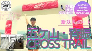 Vol.93 ほのかぴんサブ3.5への道『五ヶ山・背振CROSSTRAIL』前編