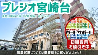 ※募集終了※賃料1ヶ月分キャッシュバック【プレジオ宮崎台】宮崎台駅｜ルームツアー参考動画（最終更新日2024年12月12日）