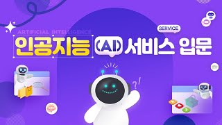 [2024 STEP] 인공지능(AI) 서비스 입문