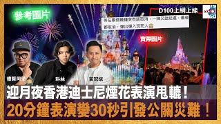 迎月夜香港迪士尼煙花表演甩轆！20分鐘表演變30秒引發公關災難！｜D100上綱上線｜黃冠斌，禮賢同學，科林