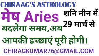 शनि भ्रमण मेष राशि/लग्न का जीवन बदल देगा।Saturn Transit in Pisces.29/3/25 से शनि मीन राशि भ्रमण।