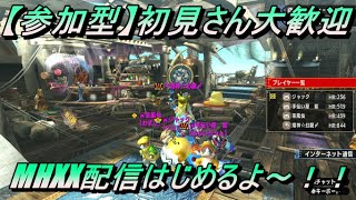 【MHXX参加型】初見さん大歓迎！！MHXX配信はじめるよ～！！【前半】