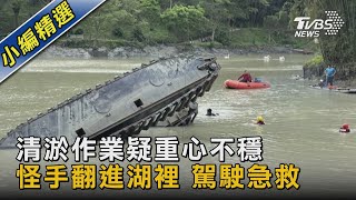 清淤作業疑重心不穩 怪手翻進湖裡 駕駛急救｜TVBS新聞 @TVBSNEWS02