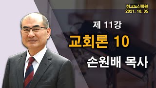 [청교도 신학 특강]  11강 교회론 (10) - 손원배 목사 2021.10.05