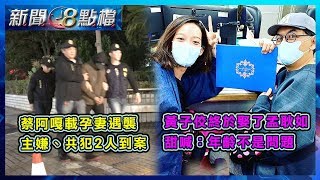 蔡阿嘎載孕妻北投遇襲　主嫌、共犯2人到案／黃子佼終於娶了孟耿如　甜喊：年齡差距不是問題｜20200305-新聞8點檔｜三立新聞網 SETN.com