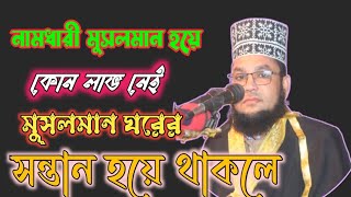 নামধারী মুসলমান হয়ে কোন লাভ নেই মুসলমান ঘরের সন্তান হয়ে থাকলে মাওলানা ইসমাইল হোসেন HS media house