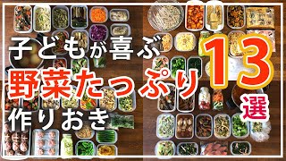 【作り置き】野菜きらいの子ども喜ぶ絶品おかず13選