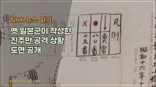 [NHK 뉴스 읽기 ep.226] 美, 옛 일본군이 작성한 진주만 공격 상황 도면 공개 (일본어 뉴스 낭독)