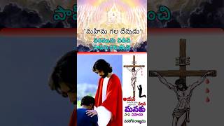 పరమును విడిచి పాపిని కరుణించి.//S14// #hosannaministries # shorts #spiritualgrowth #jesus #salvation