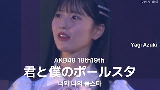 八木愛月 センター AKB48 18期19期 - 君と僕のポールスタ(Kimito Bokuno Polestar) [日本語字幕]