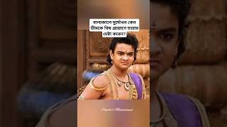 বাল্যকালে দুর্যোধন কেন ভীমকে বিষ প্রয়োগে হত্যার চেষ্টা করেন? #মহাভারত #mahabharat #bheem #duryodhan