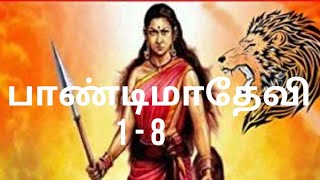 பாண்டிமாதேவி- முதல் பாகம்-8) நாராயணன் சேந்தன் (தமிழ் ஒலிப் புத்தகம்)