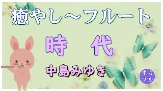 癒やし～フルート【時代】中島みゆき・歌謡曲