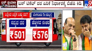 Cabinet Approves Bus Fare Hike By 15%: ಬಸ್​ ಟಿಕೆಟ್​ ದರ ಏರಿಕೆ ನಿರ್ಧಾರಕ್ಕೆ ಬಿಜೆಪಿ ಕಿಡಿ