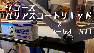 ロードバイクにバリアスコートリキッドを施工！新車の輝きは永遠に保てるのか？ワコーズの業務用ガラス系コーティング剤をご紹介！