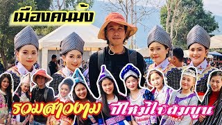 ล่องลาวสองพันซาว Lao 2020 EP 31 เมืองคนม้งปีใหม่ม้งสาวล้องซาน รวมสาวม้งเขตพิเศษไซสมบูน