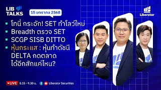 LIB Talks วันที่ 15 ม.ค. 2568 : โทนี่ มีเซ็ง