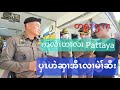 တရူး (၅) ဂၤကလဲၤဟးလၢ Pattaya ပှၤဟဲဆှၢအီၤလၢမဲၢ်ဆီး 12/11/2024