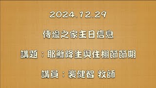 2024.12.29傳愛之家主日信息 講題：耶穌降生與住棚節節期 講員：裴健智 牧師