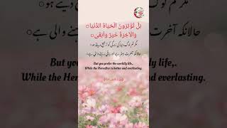 Surah Al - Ala | verse : 16 , 17 | Al Quran Al Kareem | سورة الأعلى | القرآن الكريم | A'la | #shorts