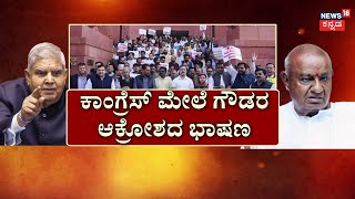 Parliment Session 2024 | ವಿಪಕ್ಷಗಳ ಅದಾನಿ ಅಸ್ತ್ರಕ್ಕೆ.. ಸೋರಸ್‌​​ ಬ್ರಹ್ಮಾಸ್ತ್ರ | HD Devegowda | Modi