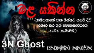 මළ යකින්න| @3NGhost | සත්‍ය හොල්මන් කතාවක් | Sinhala holman katha | ghost story 345