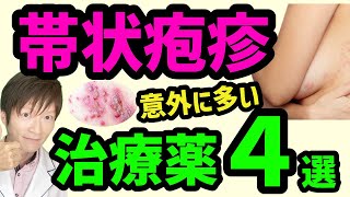 【必見】帯状疱疹を治すための薬を解説！【総合内科専門医が監修】症状、原因、頻度、予防、治療、さらに薬について詳細にズバッと解説！