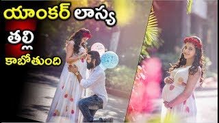 యాంకర్ లాస్య తల్లి కాబోతుంది | Anchor Lasya Confirms Pregnancy | Lasya Manjunath|