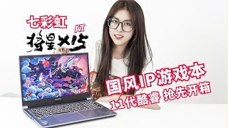 国风IP，七彩虹11代酷睿游戏本开箱Colorful 将星X15 AT Laptop Computer Unboxing